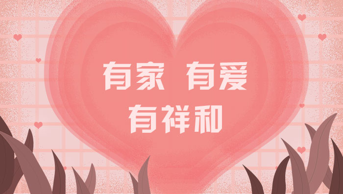 有家，有愛(ài)，有祥和