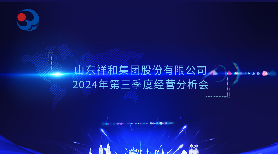 集團(tuán)公司召開2024年第三季度經(jīng)營分析會(huì)