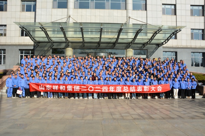 攜手并進(jìn)，共贏未來(lái) ——山東祥和集團(tuán)召開2024年度總結(jié)表彰大會(huì)暨2025年迎新年會(huì)