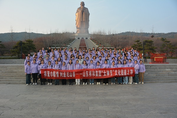 祥聚巾幗情，問(wèn)道尼山春丨祥和集團(tuán)2025年三八婦女節(jié)主題活動(dòng)圓滿舉行